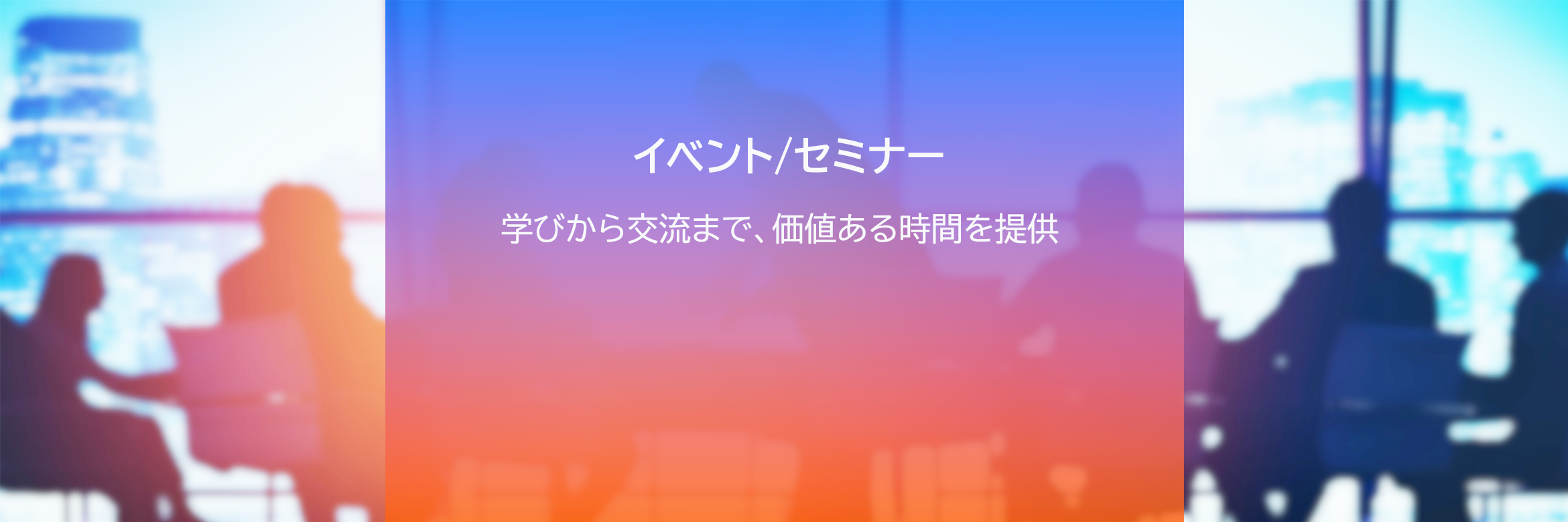 イベント/セミナー