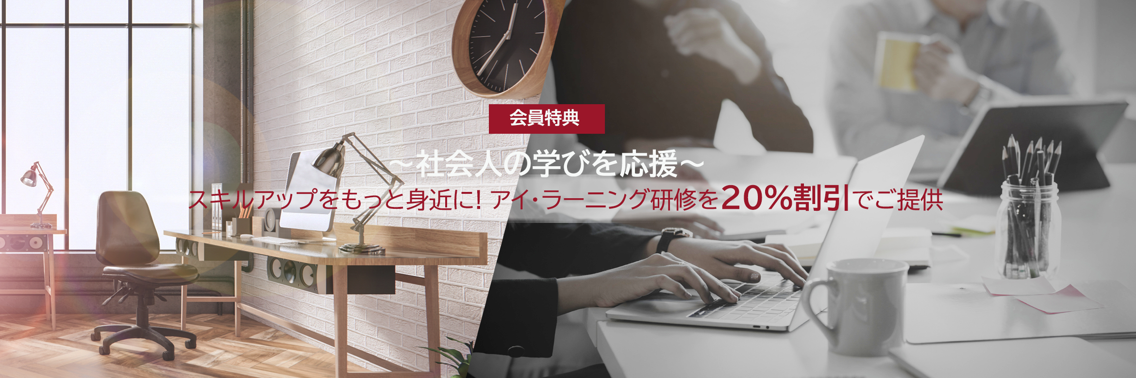 会員特典～社会人の学びを応援～
